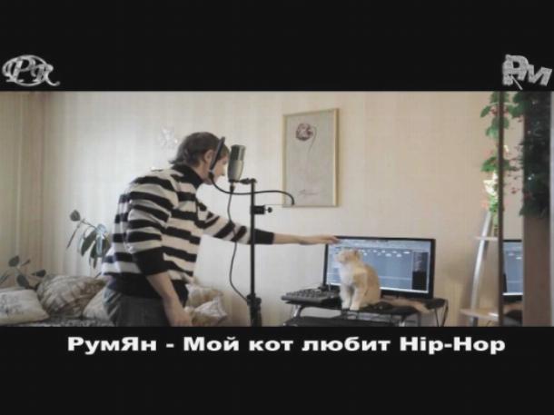 Румян  мой кот любит хип хоп